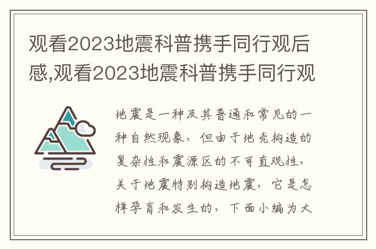 觀看2023地震科普攜手同行觀后感,觀看2023地震科普攜手同行觀后感精選