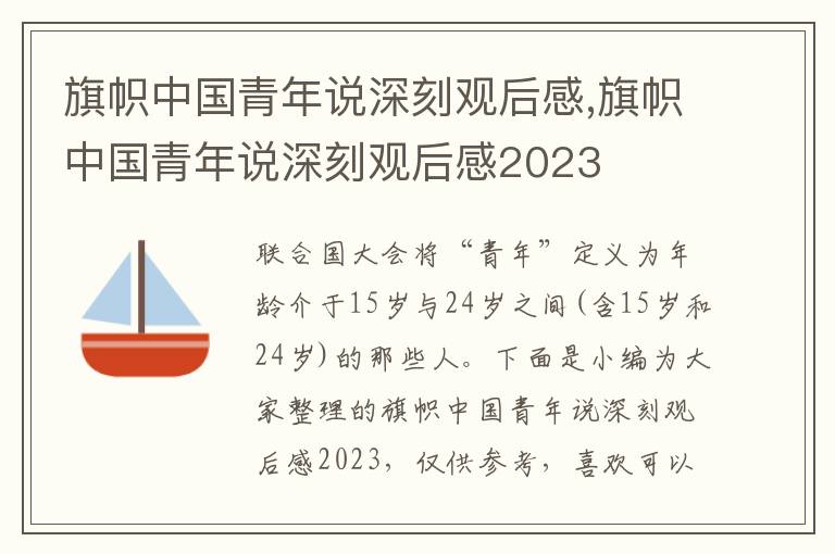 旗幟中國(guó)青年說(shuō)深刻觀后感,旗幟中國(guó)青年說(shuō)深刻觀后感2023