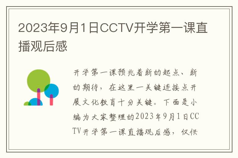 2023年9月1日CCTV開學第一課直播觀后感