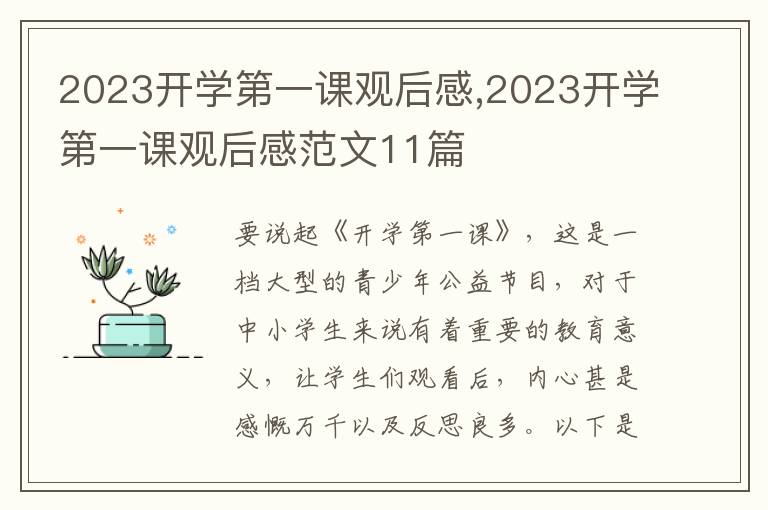 2023開學(xué)第一課觀后感,2023開學(xué)第一課觀后感范文11篇