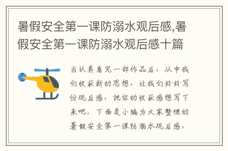 暑假安全第一課防溺水觀后感,暑假安全第一課防溺水觀后感十篇