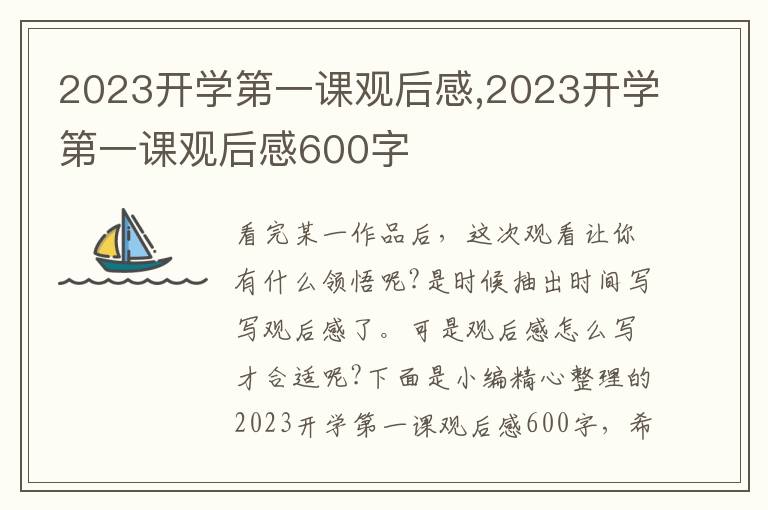 2023開學(xué)第一課觀后感,2023開學(xué)第一課觀后感600字