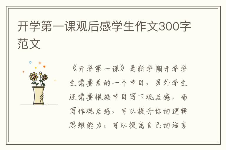 開學第一課觀后感學生作文300字范文