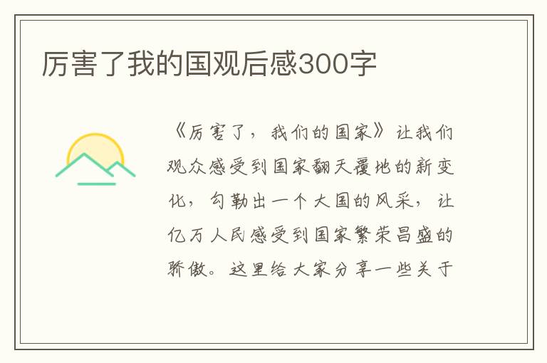 厲害了我的國觀后感300字