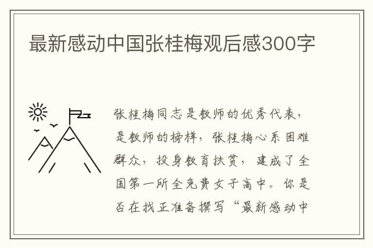 最新感動中國張桂梅觀后感300字