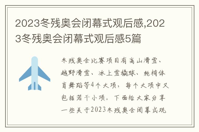 2023冬殘奧會閉幕式觀后感,2023冬殘奧會閉幕式觀后感5篇