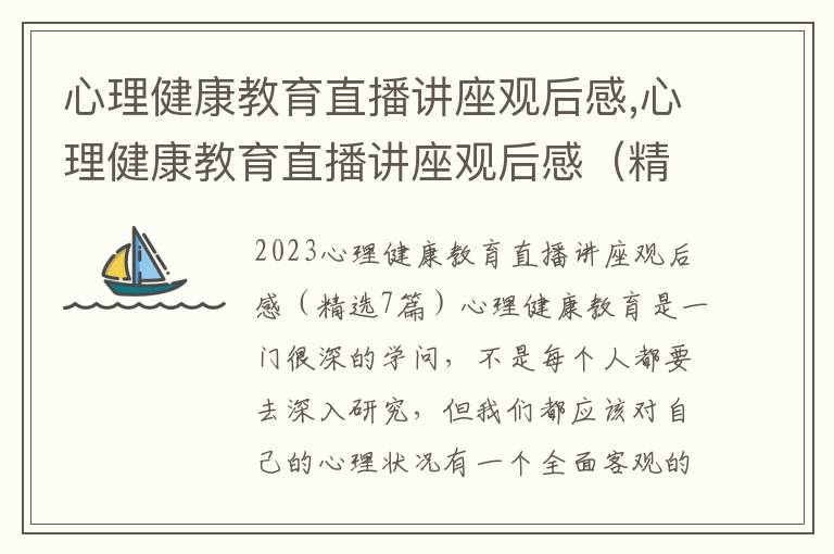 心理健康教育直播講座觀后感,心理健康教育直播講座觀后感（精選7篇）