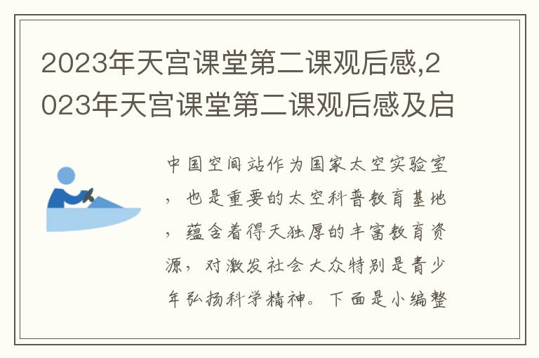 2023年天宮課堂第二課觀后感,2023年天宮課堂第二課觀后感及啟迪【精選十篇】