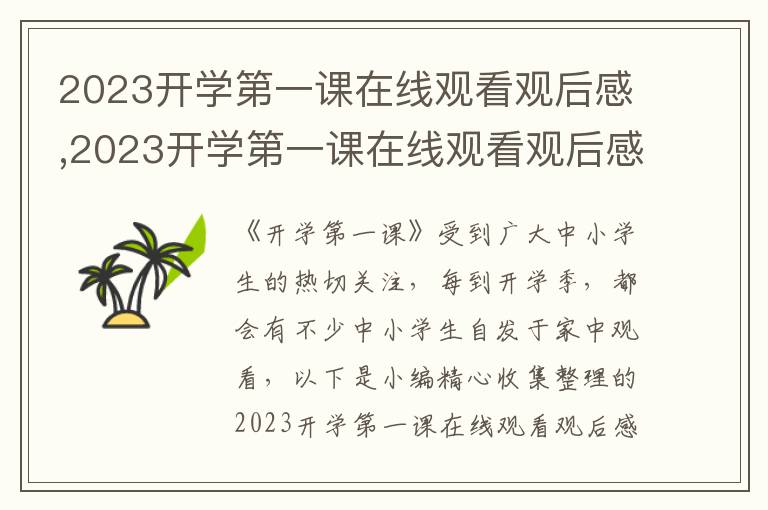 2023開學(xué)第一課在線觀看觀后感,2023開學(xué)第一課在線觀看觀后感收獲