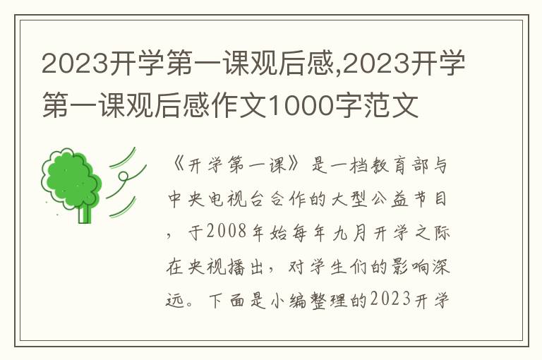 2023開學(xué)第一課觀后感,2023開學(xué)第一課觀后感作文1000字范文