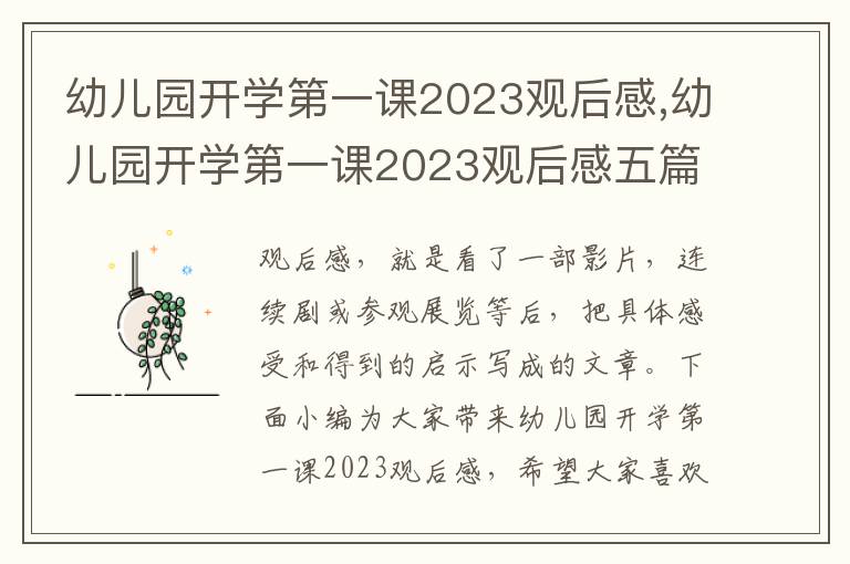 幼兒園開學第一課2023觀后感,幼兒園開學第一課2023觀后感五篇