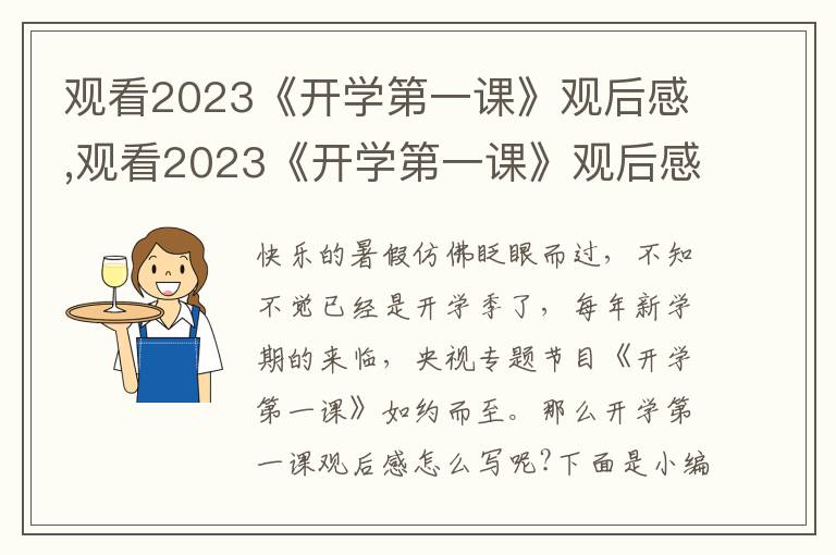 觀看2023《開學(xué)第一課》觀后感,觀看2023《開學(xué)第一課》觀后感最新10篇