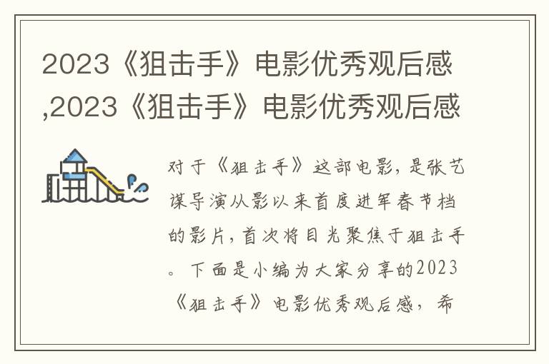 2023《狙擊手》電影優(yōu)秀觀后感,2023《狙擊手》電影優(yōu)秀觀后感8篇