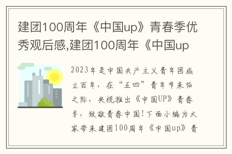 建團100周年《中國up》青春季優(yōu)秀觀后感,建團100周年《中國up》青春季優(yōu)秀觀后感10篇