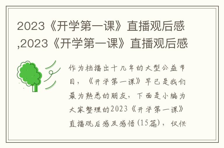 2023《開學(xué)第一課》直播觀后感,2023《開學(xué)第一課》直播觀后感及感悟（15篇）