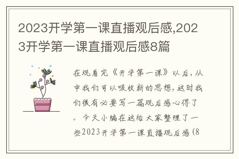 2023開(kāi)學(xué)第一課直播觀后感,2023開(kāi)學(xué)第一課直播觀后感8篇