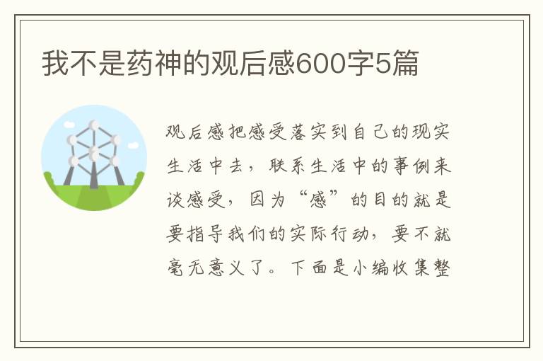 我不是藥神的觀后感600字5篇