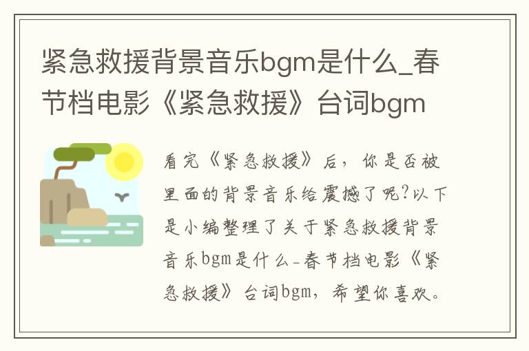 緊急救援背景音樂bgm是什么_春節(jié)檔電影《緊急救援》臺詞bgm