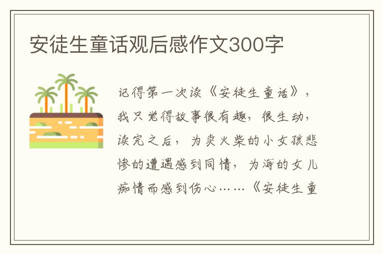 安徒生童話(huà)觀后感作文300字