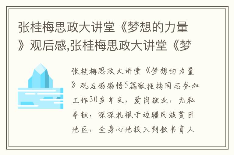 張桂梅思政大講堂《夢想的力量》觀后感,張桂梅思政大講堂《夢想的力量》觀后感感悟