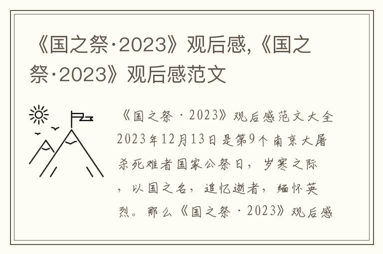 《國之祭·2023》觀后感,《國之祭·2023》觀后感范文