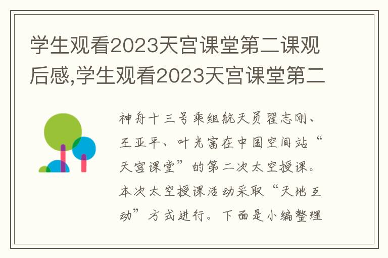 學生觀看2023天宮課堂第二課觀后感,學生觀看2023天宮課堂第二課觀后感【7篇范文】