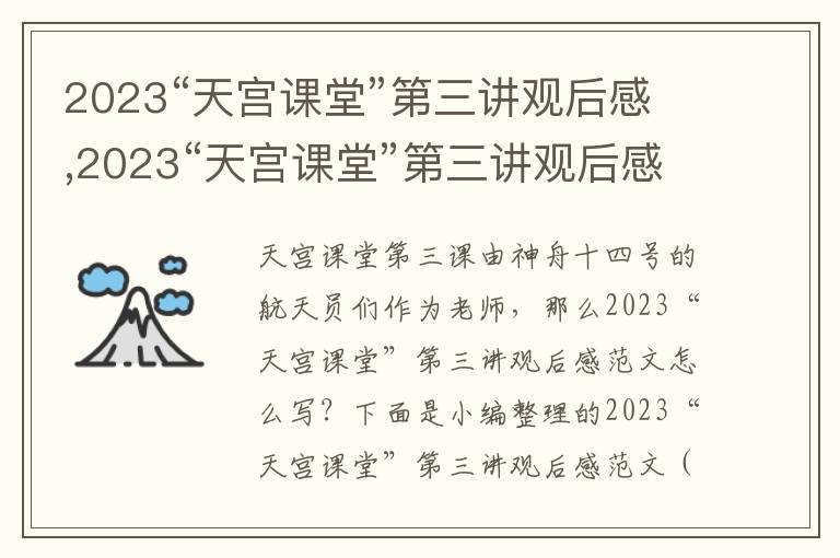 2023“天宮課堂”第三講觀后感,2023“天宮課堂”第三講觀后感范文（10篇）