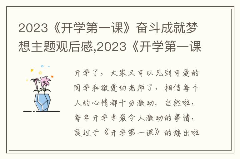 2023《開學(xué)第一課》奮斗成就夢想主題觀后感,2023《開學(xué)第一課》奮斗成就夢想主題觀后感(精選10篇)