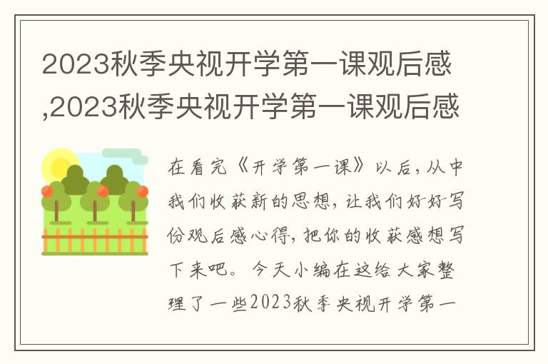 2023秋季央視開學第一課觀后感,2023秋季央視開學第一課觀后感16篇