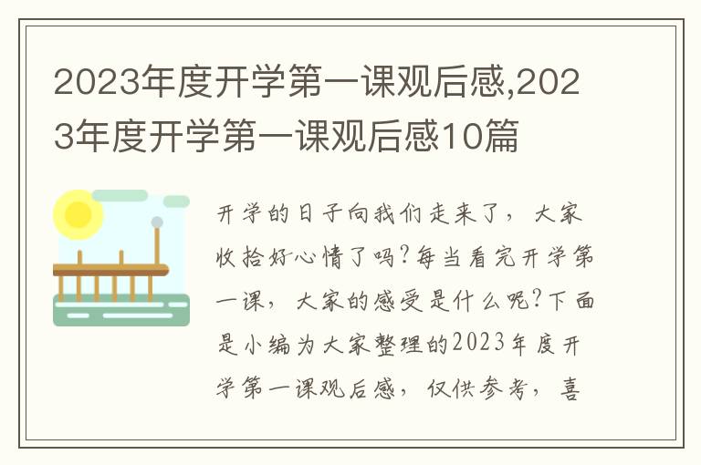 2023年度開學(xué)第一課觀后感,2023年度開學(xué)第一課觀后感10篇