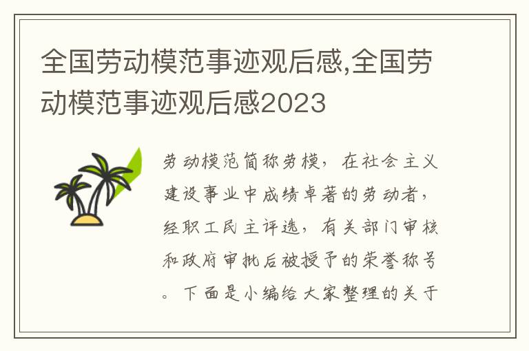 全國勞動模范事跡觀后感,全國勞動模范事跡觀后感2023