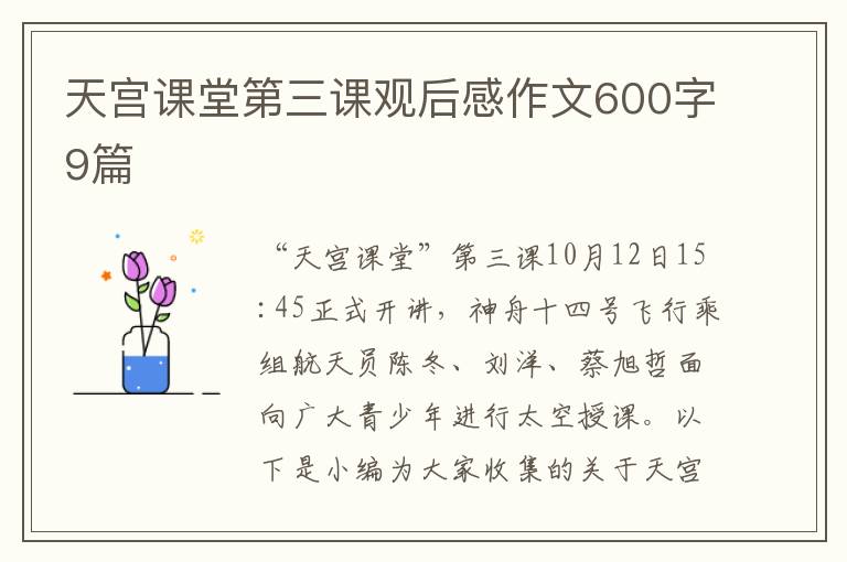 天宮課堂第三課觀后感作文600字9篇