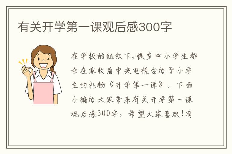 有關(guān)開學(xué)第一課觀后感300字