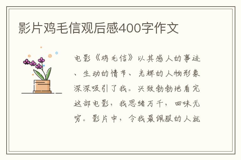 影片雞毛信觀后感400字作文