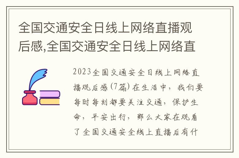 全國交通安全日線上網絡直播觀后感,全國交通安全日線上網絡直播觀后感(7篇)