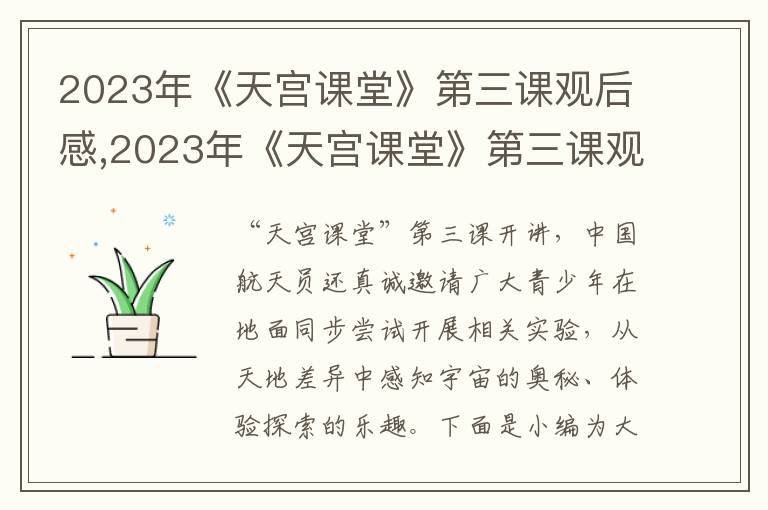 2023年《天宮課堂》第三課觀后感,2023年《天宮課堂》第三課觀后感10篇