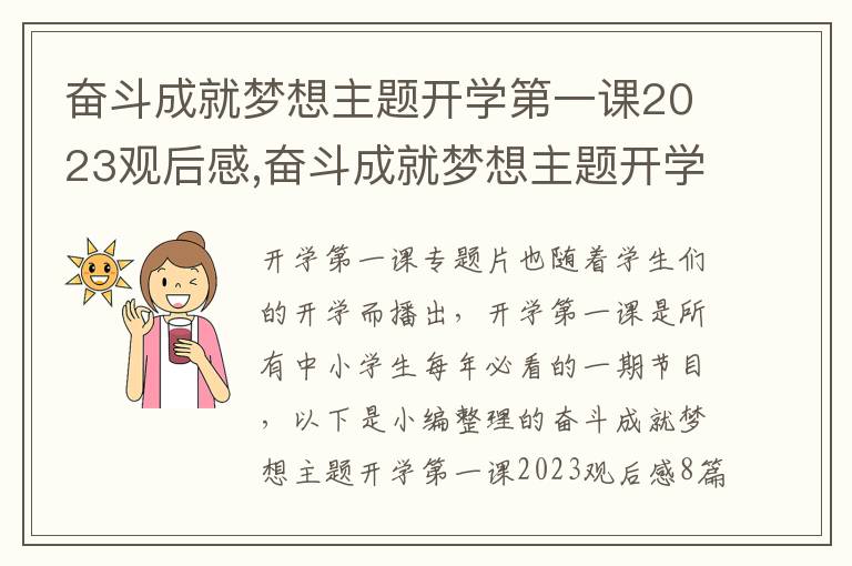 奮斗成就夢(mèng)想主題開學(xué)第一課2023觀后感,奮斗成就夢(mèng)想主題開學(xué)第一課2023觀后感8篇