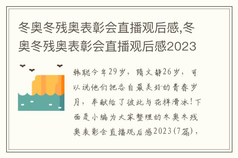 冬奧冬殘奧表彰會直播觀后感,冬奧冬殘奧表彰會直播觀后感2023（7篇）