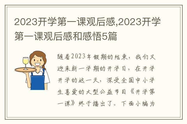 2023開學(xué)第一課觀后感,2023開學(xué)第一課觀后感和感悟5篇