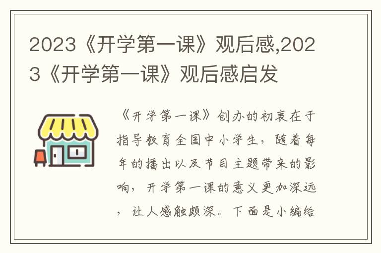 2023《開學(xué)第一課》觀后感,2023《開學(xué)第一課》觀后感啟發(fā)