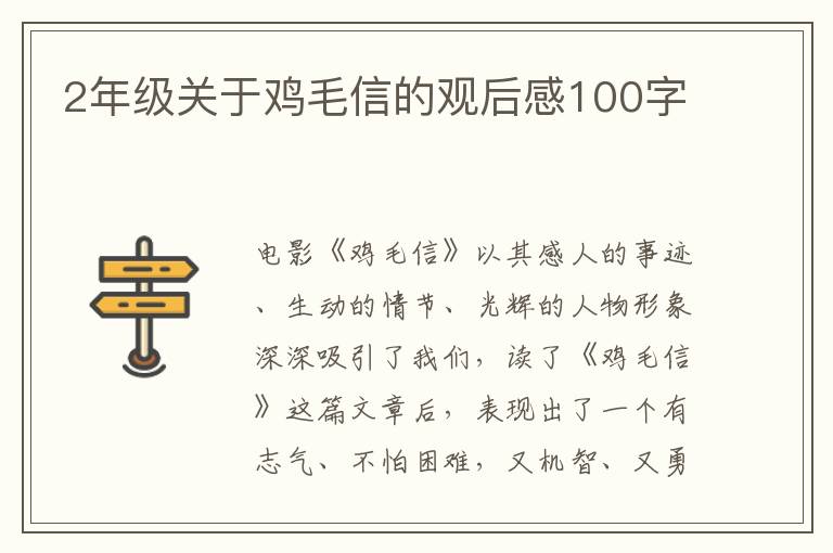 2年級關于雞毛信的觀后感100字