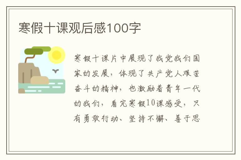 寒假十課觀后感100字