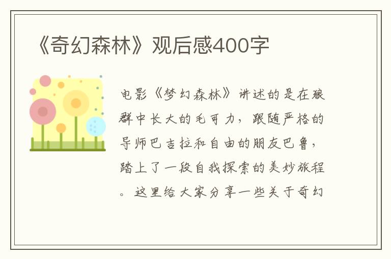 《奇幻森林》觀后感400字