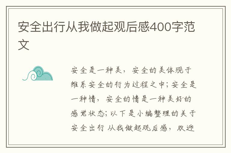 安全出行從我做起觀后感400字范文