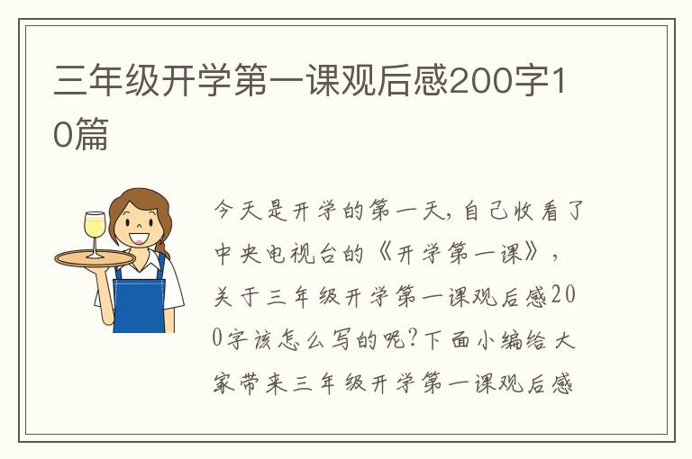 三年級(jí)開(kāi)學(xué)第一課觀后感200字10篇