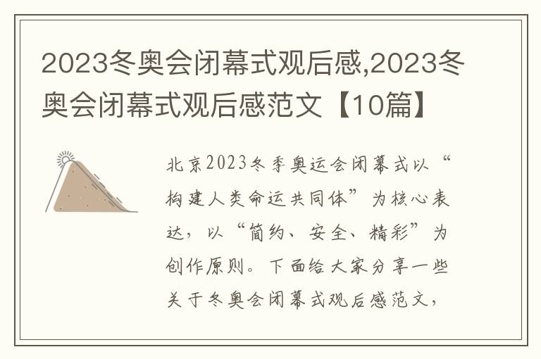 2023冬奧會閉幕式觀后感,2023冬奧會閉幕式觀后感范文【10篇】