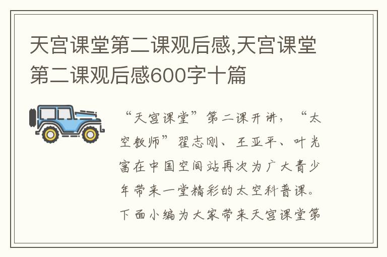 天宮課堂第二課觀后感,天宮課堂第二課觀后感600字十篇