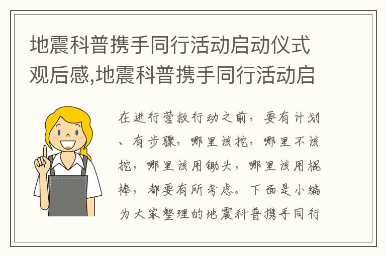 地震科普攜手同行活動啟動儀式觀后感,地震科普攜手同行活動啟動儀式觀后感2023