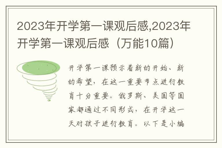 2023年開學(xué)第一課觀后感,2023年開學(xué)第一課觀后感（萬能10篇）