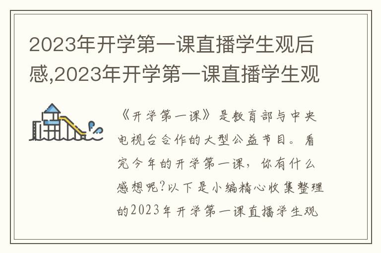 2023年開學(xué)第一課直播學(xué)生觀后感,2023年開學(xué)第一課直播學(xué)生觀后感悟